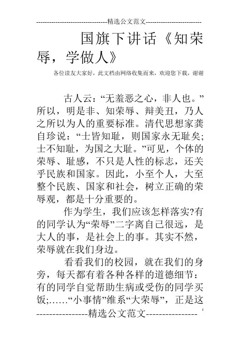 国旗下讲话《知荣辱,学做人》