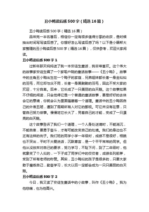 丑小鸭读后感500字（精选16篇）