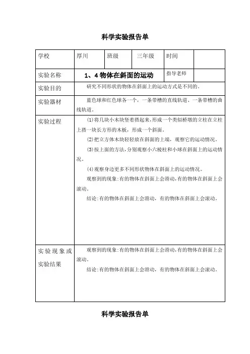 三年级下册科学1、4物体在斜面的运动-实验报告单(教科版)