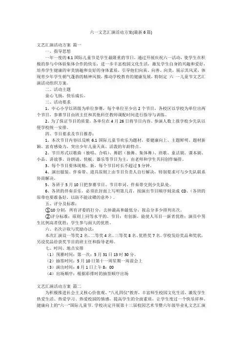 六一文艺汇演活动方案(最新6篇)