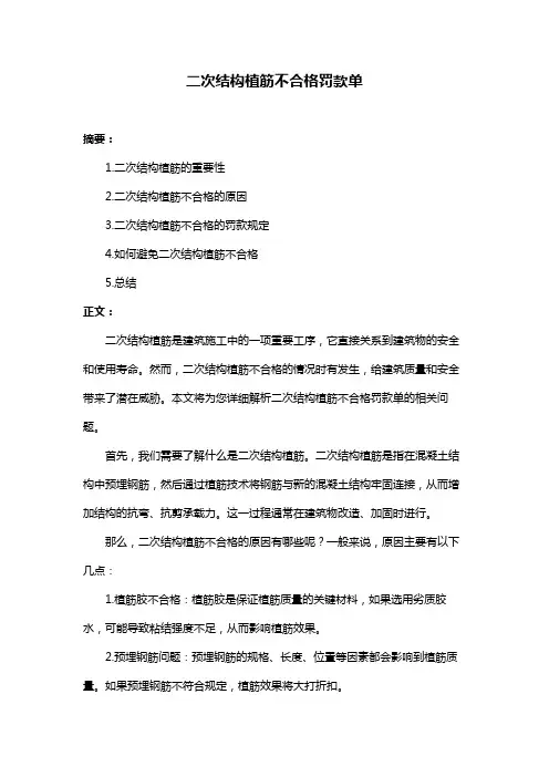 二次结构植筋不合格罚款单