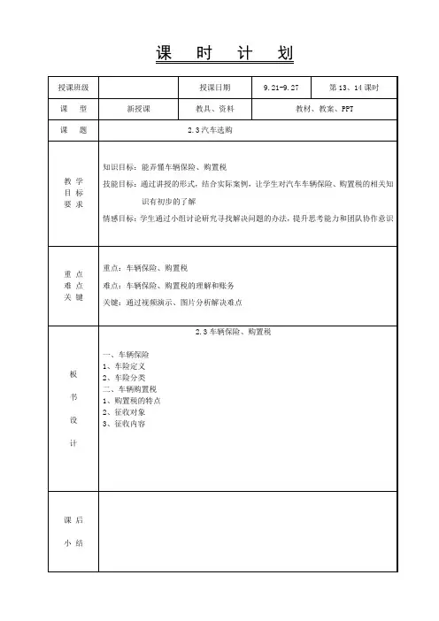 2.3汽车选购-车辆保险、购置税-汽车使用技术教案