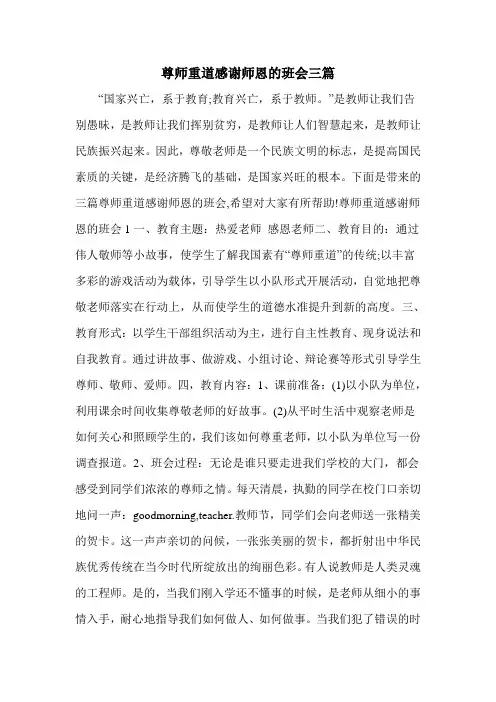 尊师重道感谢师恩的班会三篇