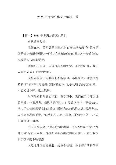 2021中考满分作文及解析三篇