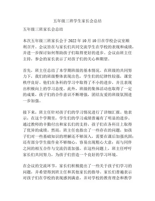 五年级三班学生家长会总结