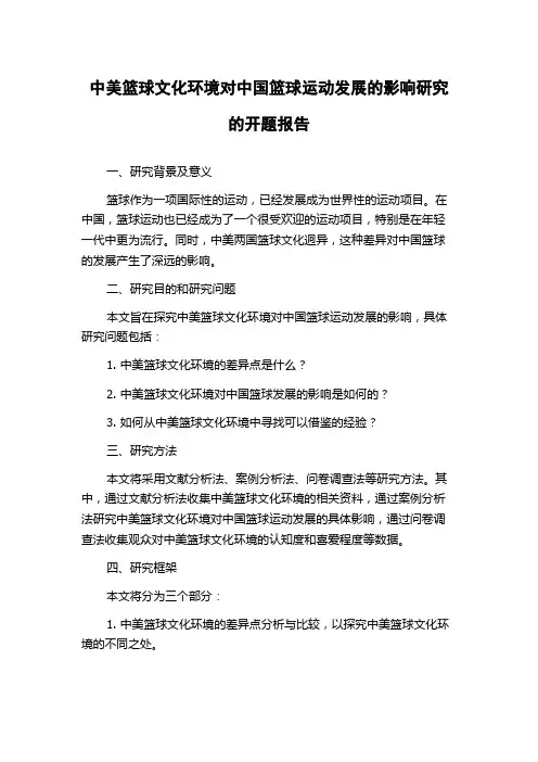 中美篮球文化环境对中国篮球运动发展的影响研究的开题报告