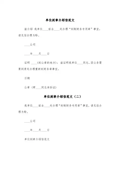 单位刻章介绍信范文(四篇)