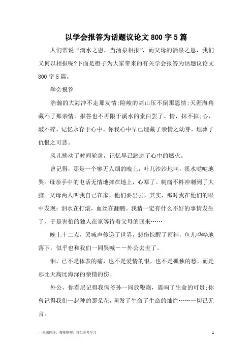 以学会报答为话题议论文800字5篇
