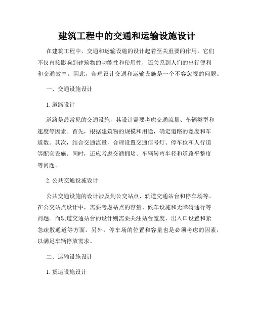 建筑工程中的交通和运输设施设计