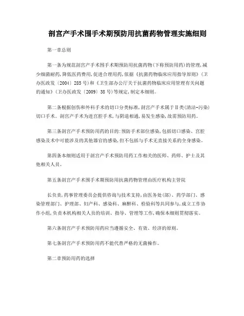 剖宫产手术围手术期预防用抗菌药物管理实施细则