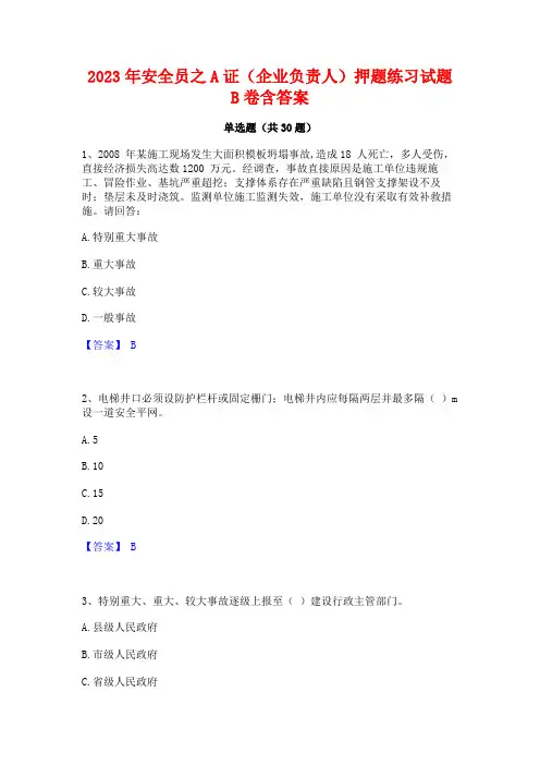 2023年安全员之A证(企业负责人)押题练习试题B卷含答案