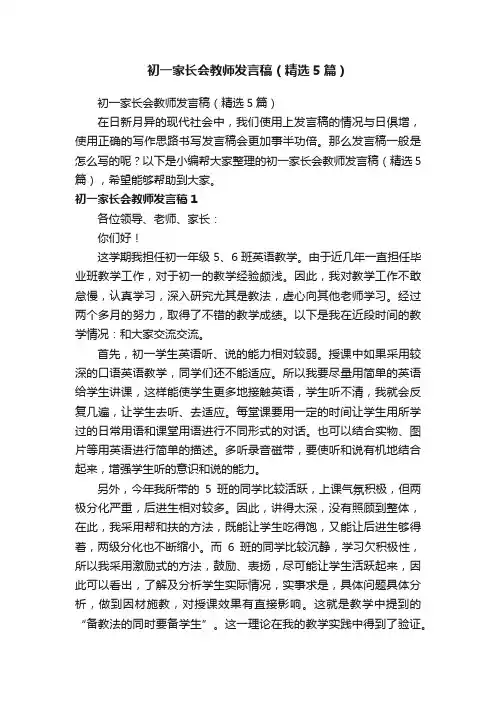 初一家长会教师发言稿（精选5篇）