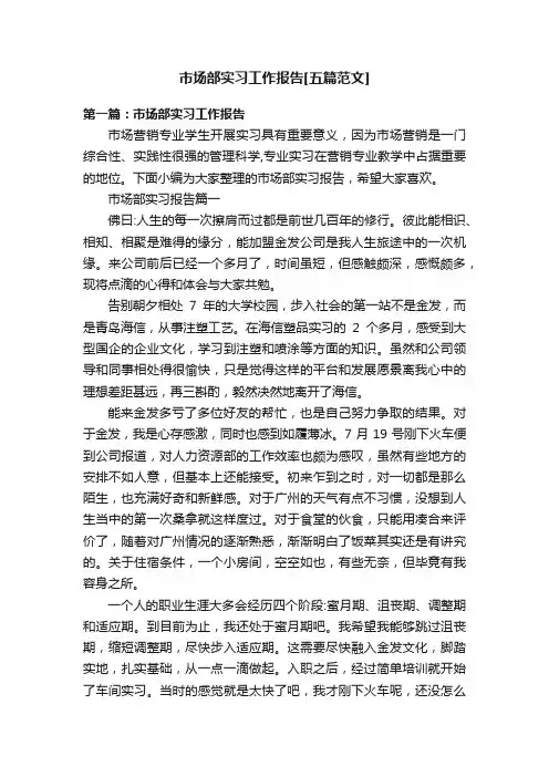 市场部实习工作报告[五篇范文]