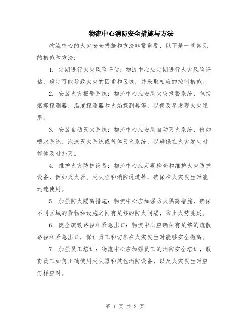 物流中心消防安全措施与方法