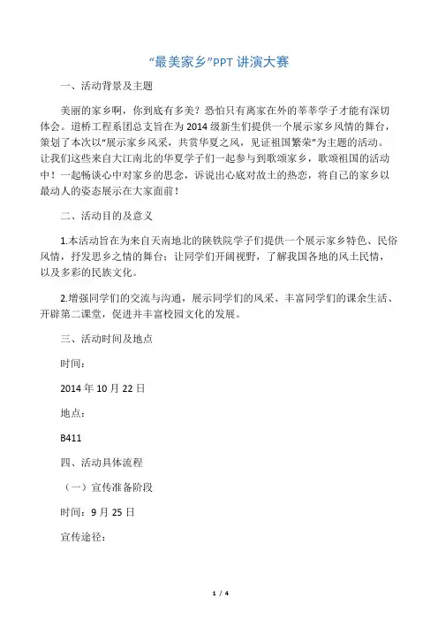 “最美家乡”ppt讲演策划书