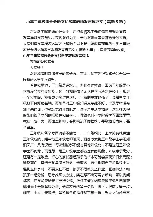 小学三年级家长会语文和数学教师发言稿范文（精选5篇）