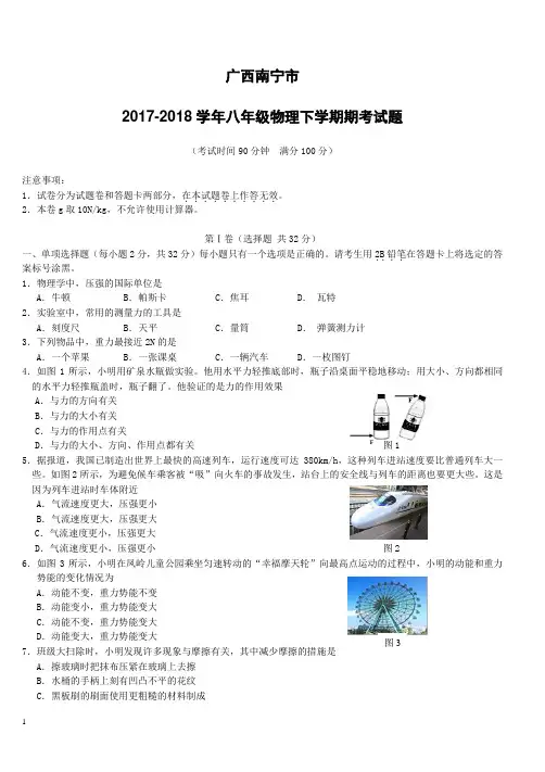 广西南宁市2017_2018学年八年级物理下学期期考试题新人教版(附答案)