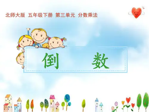 北师大版五年级数学下册《倒数》公开课课件