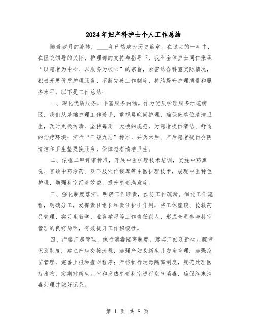 2024年妇产科护士个人工作总结（5篇）