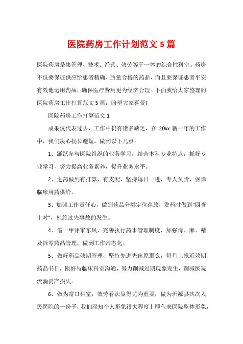 医院药房工作计划范文5篇