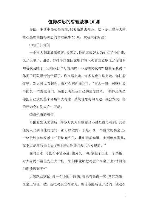 值得深思的哲理故事10则