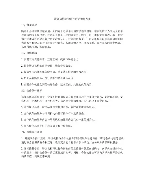 培训机构异业合作营销策划方案