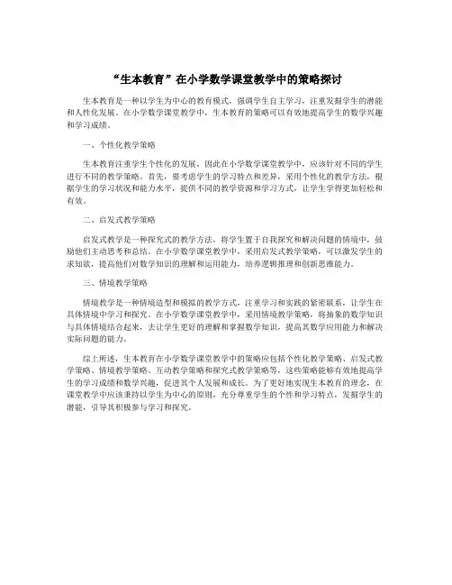 “生本教育”在小学数学课堂教学中的策略探讨