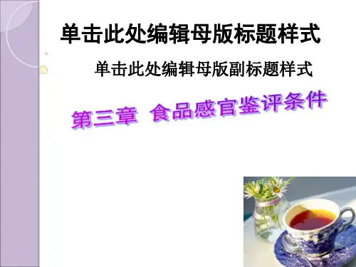 第3章 食品感官鉴评的条件ppt课件