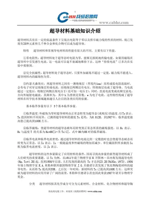 超导材料基础知识介绍
