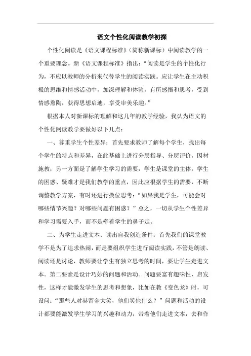 语文个性化阅读教学初探