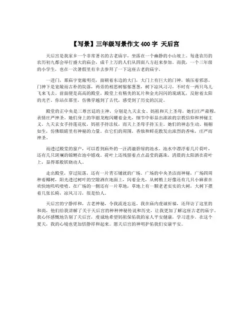 【写景】三年级写景作文400字 天后宫