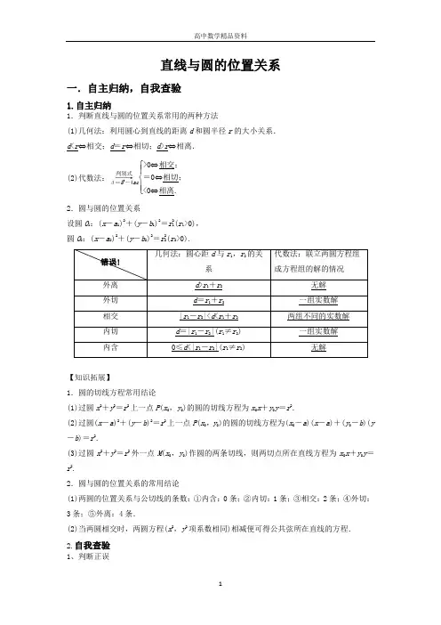 直线与圆的位置关系知识点及练习—精品文档