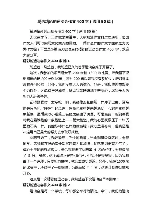 精选精彩的运动会作文400字（通用50篇）