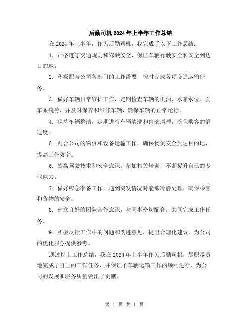后勤司机2024年上半年工作总结