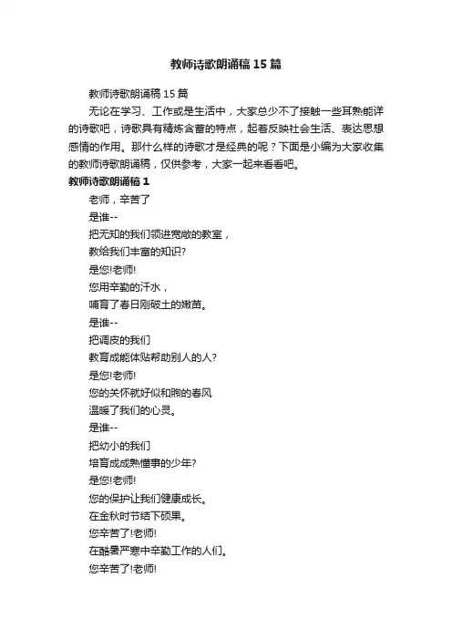 教师诗歌朗诵稿15篇