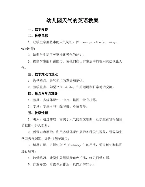 幼儿园天气的英语教案