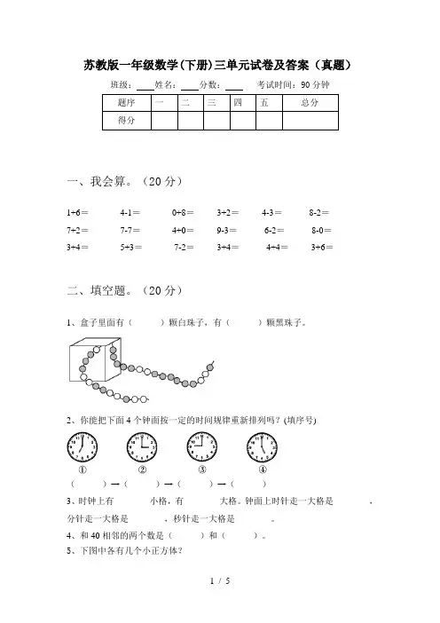 苏教版一年级数学(下册)三单元试卷及答案(真题)