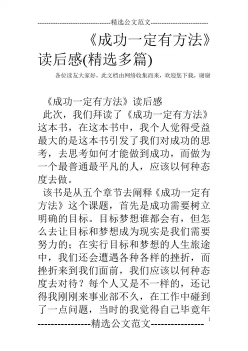 《成功一定有方法》读后感(精选多篇)