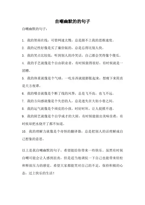 自嘲幽默的的句子
