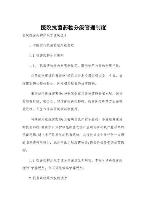 医院抗菌药物分级管理制度