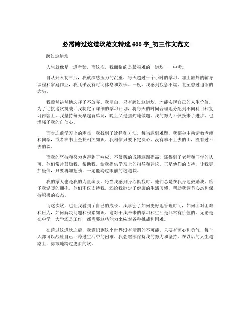 必需跨过这道坎范文精选600字_初三作文范文