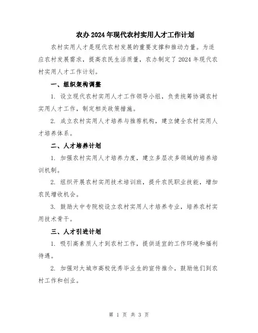 农办2024年现代农村实用人才工作计划