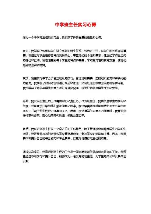 中学班主任实习心得