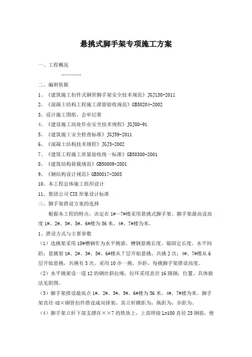 悬挑式脚手架专项施工方案
