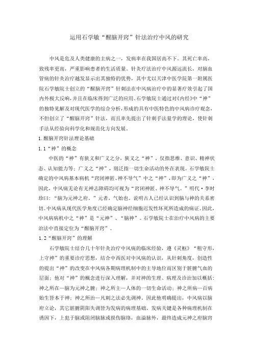 运用石学敏“醒脑开窍”针法治疗中风的研究