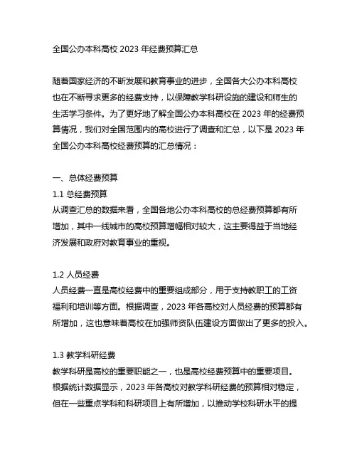 全国公办本科高校2023年经费预算汇总