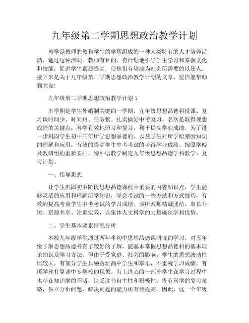 九年级第二学期思想政治教学计划