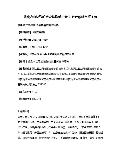 盐酸舍曲林致帕金森伴抑郁患者5-羟色胺综合征1例