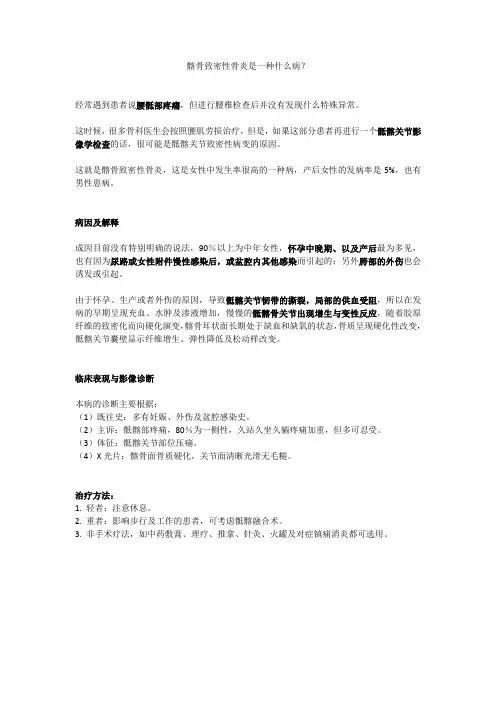 髂骨致密性骨炎是一种什么病？