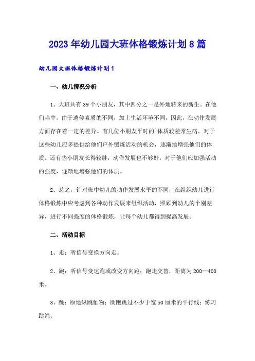 2023年幼儿园大班体格锻炼计划8篇